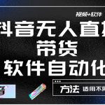 （4276期）最详细的抖音自动无人直播带货：适用不同类目，视频教程+软件