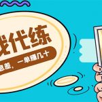 （4275期）游戏代练项目，一单赚几十，简单做个中介也能日入500+【渠道+教程】