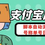 （4273期）支付宝浏览关注任务，脚本全自动挂机，号称单机日入10+【安卓脚本+教程】