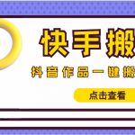 （4465期）【搬运必备】最新快手搬运抖音作品 实时监控一键搬运轻松原创 (永久版脚本)