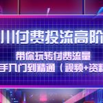 （4466期）千川付费投流高阶训练营：带你玩转付费流量，新手入门到精通（视频+资料）