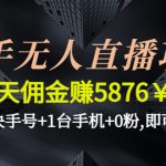 （4464期）快手无人直播项目，一天佣金赚5876￥一个快手号+1台手机+0粉,即可开始