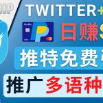 （4450期）通过Twitter推广CPA Leads，日赚46.01美元 – 免费的CPA联盟推广模式