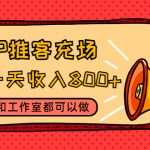 （4443期）APP推客充场，实操一天收入800+个人和工作室都可以做(视频教程+渠道)