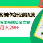 （4439期）爆款短文案创作变现训练营：零基础写出吸睛吸金文案，月入2W+