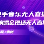 （4437期）抖音快手音乐无人直播教程，万人演唱会现场无人直播间（教程+素材）