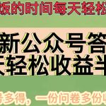 （4435期）最新公众号答题项目，每天轻松破百，多号多得，一分问卷多份收益(视频教程)