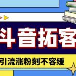 （4433期）斗音拓客-多功能拓客涨粉神器，引流涨粉刻不容缓