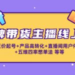 （4257期）金牌带货主播线上课：正价起号+产品高转化+直播间用户停留+五维四率憋单法