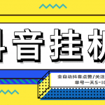 （4429期）最新微微星钭音全自动挂机项目，单号一天5-10+【全自动脚本+详细教程】