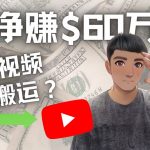 （4425期）Youtube变现项目：搬运国内视频Youtube赚钱$60万+（实操教程）