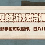 （4423期）短视频游戏赚钱特训营，0门槛小白也可以操作，日入1000+