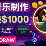 （4251期）无需任何音乐基础： 使用AI软件制作Lofi Hip Hop Chill Music 月赚1000美元