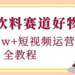 （4413期）食品饮料赛道好物分享，月销10W+短视频运营全教程！