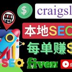 （4246期）在Craigslist发布分类广告，每单提成150美元 – 免费的联盟营销模式