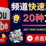 （4245期）YouTube快速涨粉的20种技巧 油管新频道如何优化 快速把订阅量提升至1000人