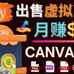 （4243期）通过Etsy出售Canva模板，操作简单，收益高，月赚5000美元