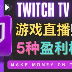 （4242期）边玩游戏边赚钱的网站Twitch（圖奇）- 游戏直播网站Twitch的5种赚钱方法