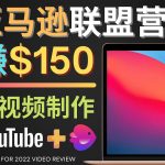 （4241期）Youtube推广亚马逊联盟，每单佣金超50美元，日赚200美元