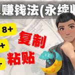 （4403期）如何靠复制粘贴6000+美金永续收入的项目（懒人赚钱法）