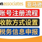 （4395期）亚马逊联盟（Amazon Associate）注册流程，税务信息填写，收款设置