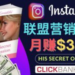 （4393期）通过Instagram推广Clickbank热门联盟营销商品，月入3000美元