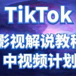 （4233期）外面收费2980元的TikTok影视解说、中视频教程，比国内的中视频计划收益高