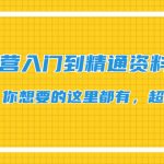 （4379期）抖音运营入门到精通资料工具包：你想要的这里都有，超完整！