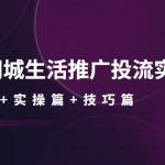 （4376期）本地同城生活推广投流实战课：通识篇+实操篇+技巧篇！