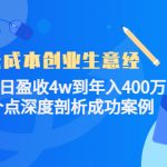 （4217期）低成本创业生意经：从单日盈收4w到年入400万，8个点深度剖析成功案例