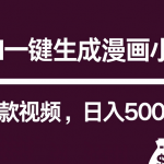 互联网新宠！AI一键生成漫画小说推文爆款视频，日入5000+制作技巧