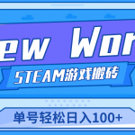 （4707期）【游戏搬砖】New World 新世界游戏搬砖项目，单号日入100+【详细操作教程】