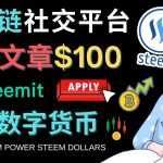 （4603期）区块链的社交媒体平台Steemit，每篇文章赚100美元 – 注册流程和盈利模式