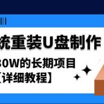 （4677期）电脑系统重装U盘制作，年赚30W的长期项目【详细教程】