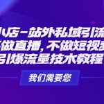 （4673期）抖音小店-站外私域引流玩法：不做直播，不做短视频，引爆流量技术教程