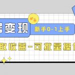 （4599期）2023头条号实操变现课：新手0-1轻松上手，快速获取收益-可批量操作