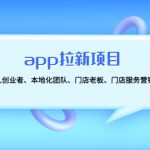 （4597期）app拉新项目：适合个人创业者、本地化团队、门店老板、门店服务营销公司