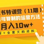 （4591期）小红书特训营（11期）小白可复制的运营方法-月入10w+（教程+全套文档资料)