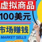 （4209期）通过Creative Market出售虚拟商品，日赚150美元，无需任何设计基础