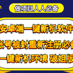 （4202期）抹机王一键新机环境抹机改串号做项目必备封号重新注册新机环境避免平台检测