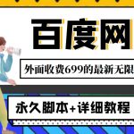 （4195期）外面收费699的百度网盘无限扩容技术，永久脚本+详细教程，小白也轻松上手