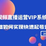 （4194期）2022短视频直播运营VIP系统课：零基础如何实现快速起号运营（价值2999）