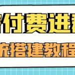 （4176期）外面卖1000的红极一时的9.9元微信付费入群系统：小白一学就会（源码+教程）