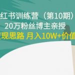 （4172期）小红书训练营（第10期）20万粉丝博主亲授：独家变现思路 月入10W+价值上千