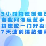 （4152期）3小时极速创课法，专业网课运营手 教你极速做一门好卖的课 7天速创爆款课程