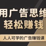 （4151期）广告思维36计：人人可学习的广告赚钱课，全民皆商时代（36节课）