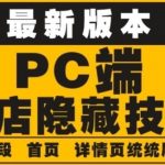 （4150期）外面收费688的最新淘宝PC端屏蔽技术6.0：防盗图，防同行，防投诉，防抄袭等