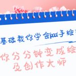 （4149期）零基础教你学会ipad手绘插画，让你分分钟变成绘画及创作大师