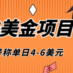 （4139期）外面收费1980的最新国外撸美金挂机项目，号称单窗口一天4美金+(脚本+教程)