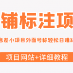 （4138期）【信息差项目】最近很火的店铺标注项目，号称日赚300+(项目网站+详细教程)